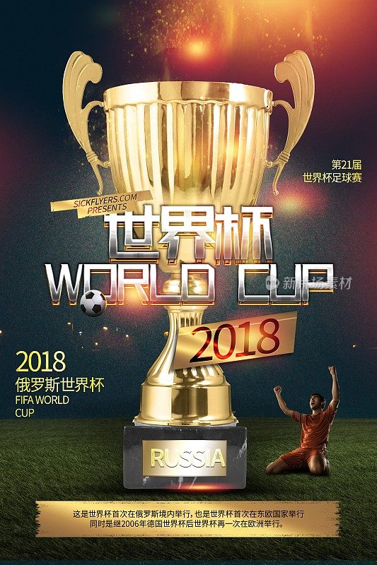 酷炫创意2018世界杯宣传海报设计模板
