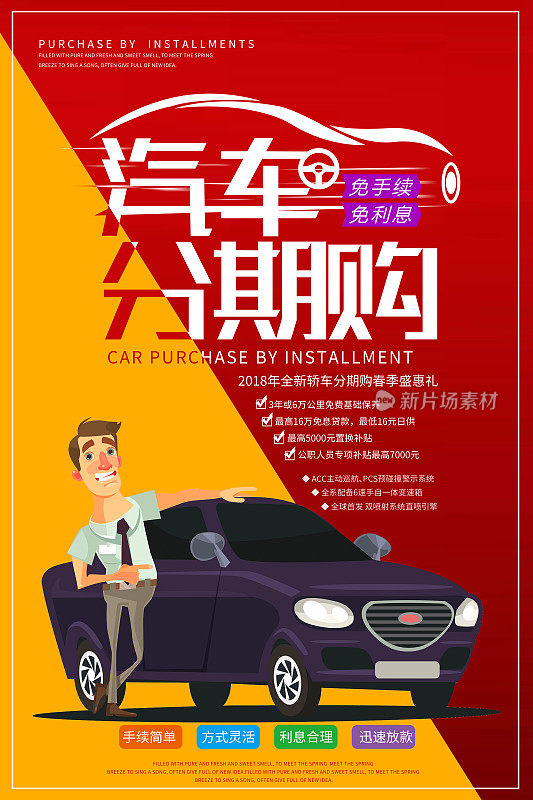 汽车分期购活动宣传海报