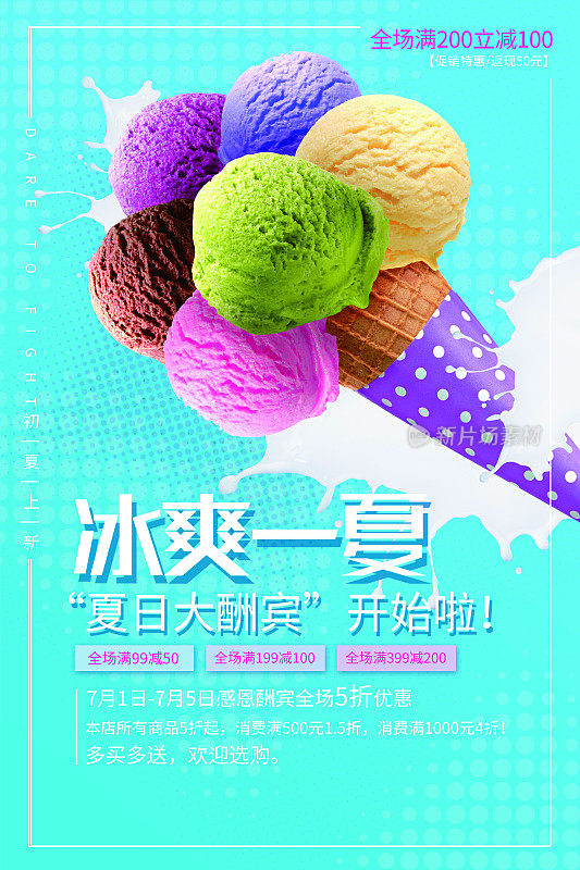 冰爽一夏冰淇淋促销海报