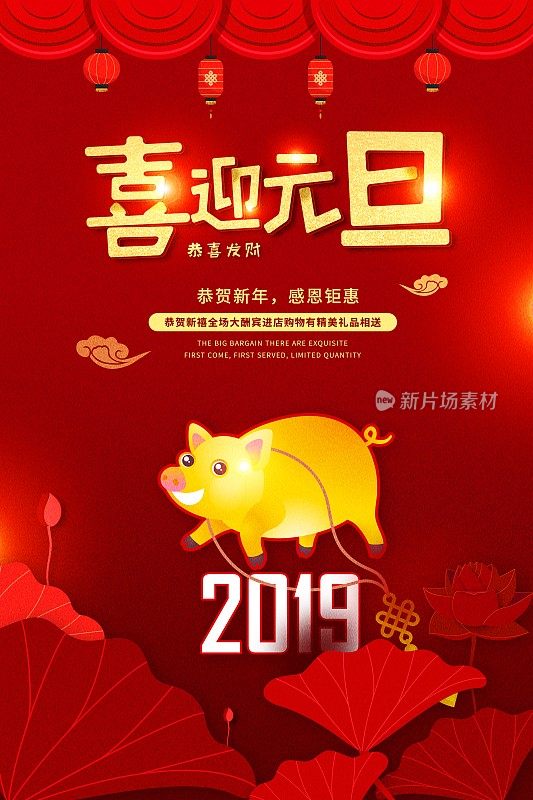 中国风喜迎元旦新年促销海报