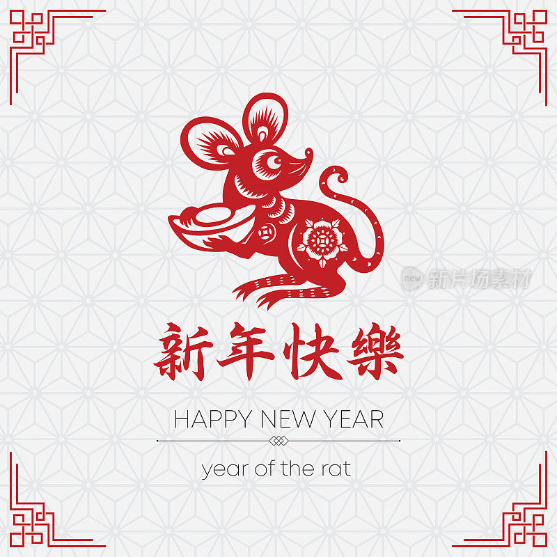 鼠剪纸，鼠年，2020，新年快乐，中国新年