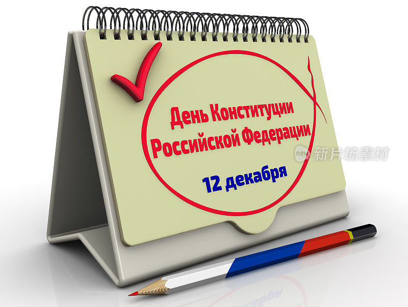俄罗斯联邦宪法日，12月12日。国家的节日