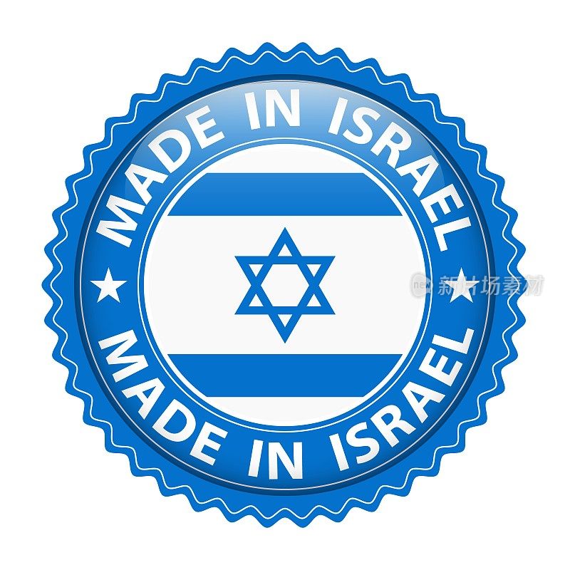 以色列制造的徽章向量。贴纸上有星星和国旗。标志孤立在白色背景上。