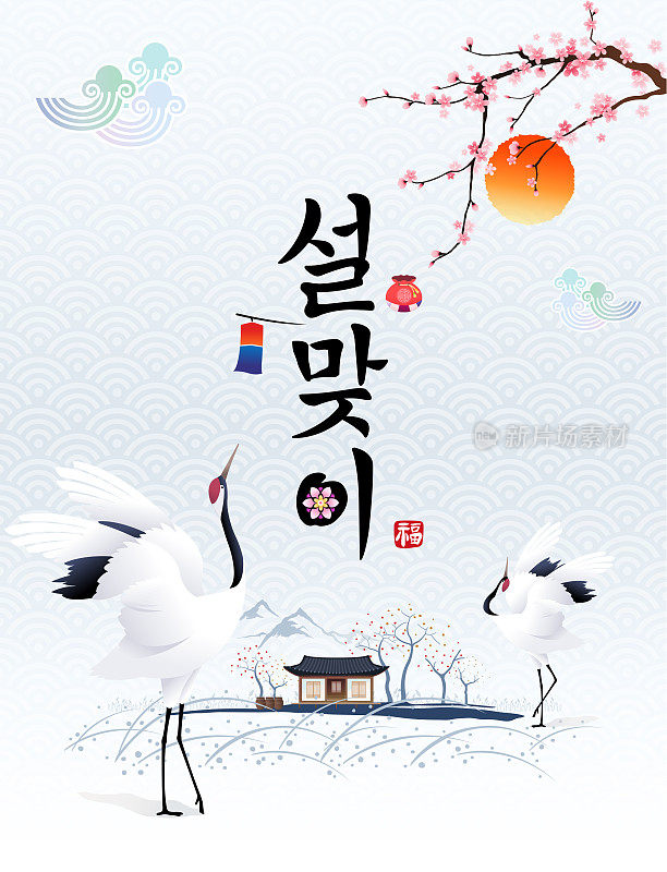 “新年快乐，韩文翻译:新年快乐”的书法和韩国传统房屋和跳舞的鹤鸟。