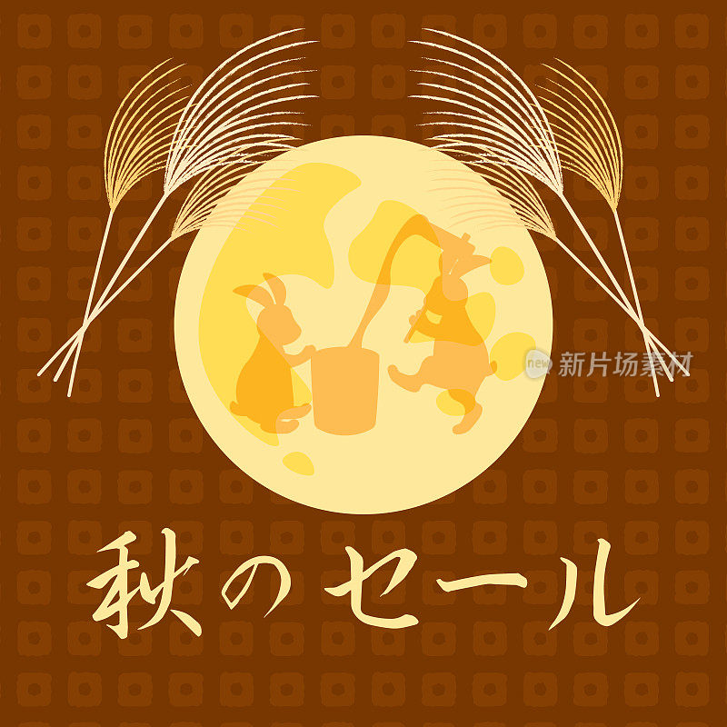 日本文化。秋天出售。满月。月亮上兔子敲麻糬的影子。日本潘帕斯草原草。