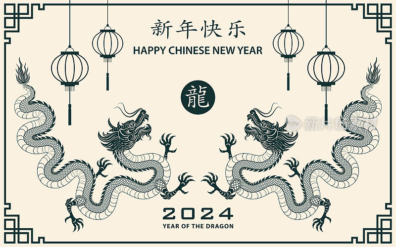 中国农历2024年龙年新年快乐