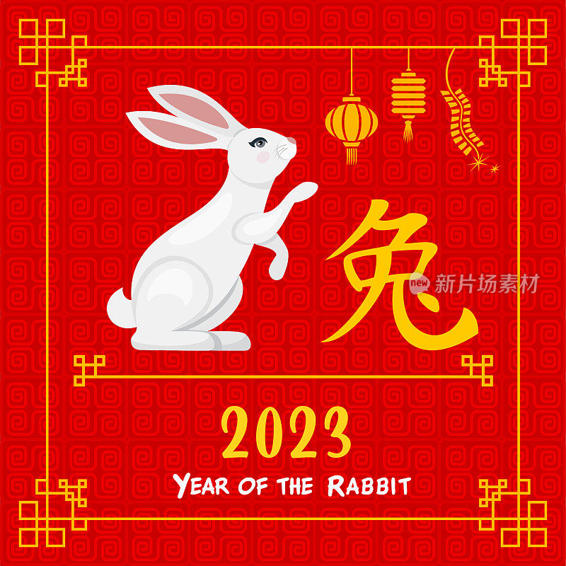 2023年兔年。十二生肖。