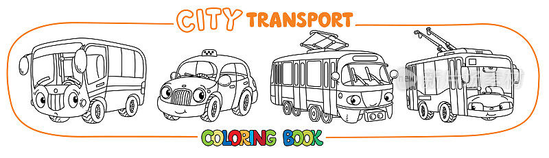 有趣的小城市交通与眼睛着色书