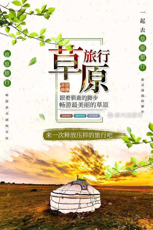 内蒙古草原旅行海报