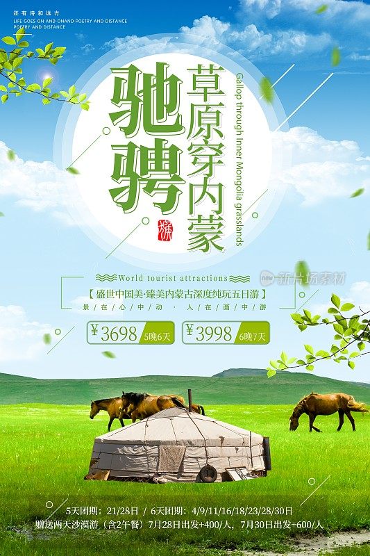 内蒙古草原旅行海报