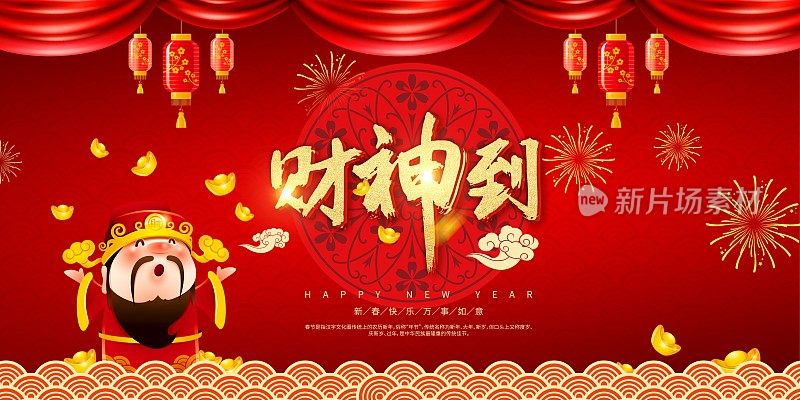 喜庆中国风财神到新年节日展板