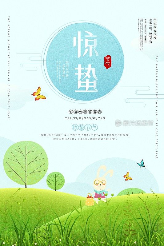 小清新插画惊蛰节气海报