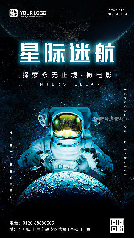 黑色质感科技宇航员地球微电影星际迷航手机海报