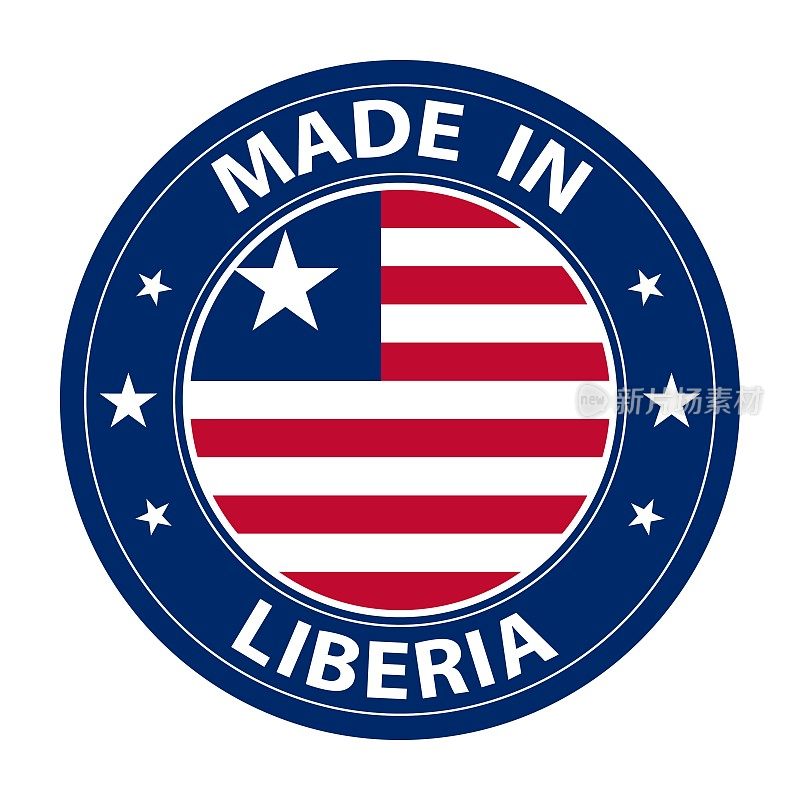 利比里亚制造的徽章向量。贴纸上有星星和国旗。标志孤立在白色背景上。