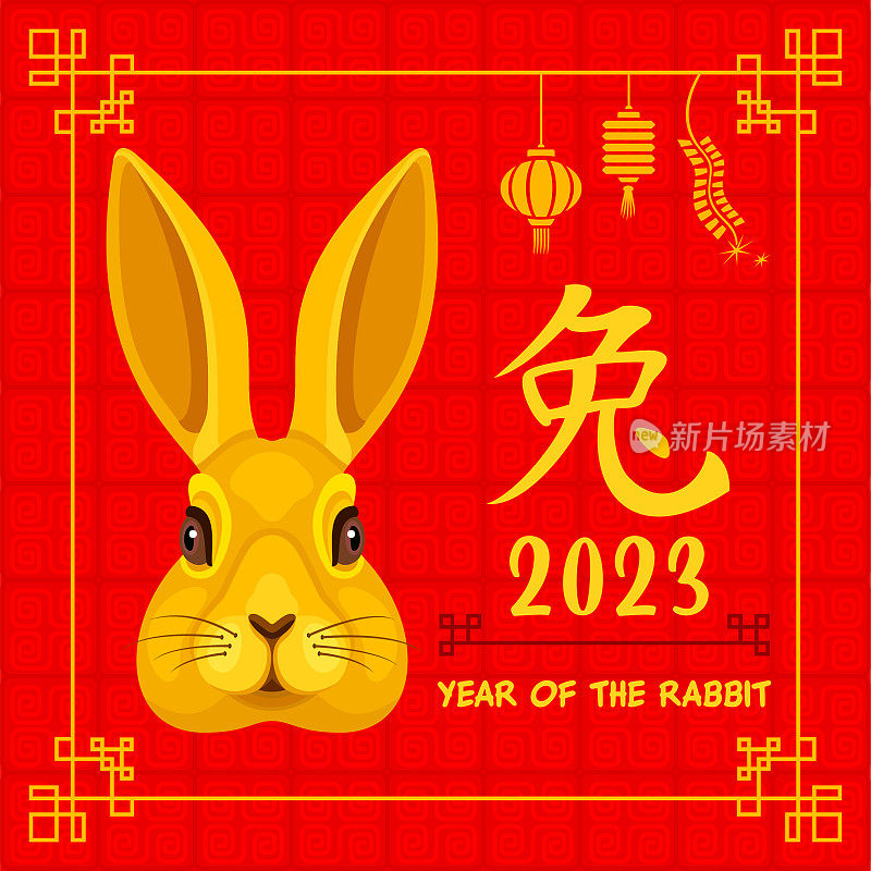 2023年兔年。十二生肖。