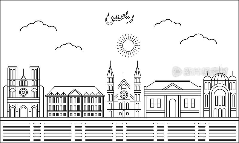 兰斯天际线与线艺术风格矢量插图。现代城市设计载体。阿拉伯语:兰斯