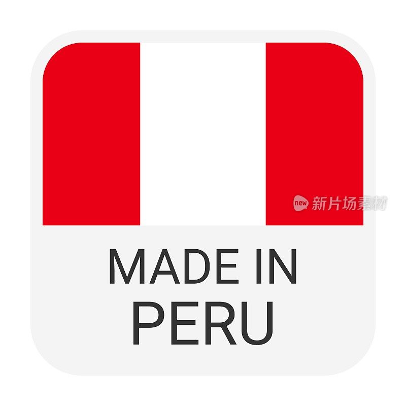 秘鲁制造徽章矢量。印有星星和国旗的贴纸。标志孤立在白色背景上。