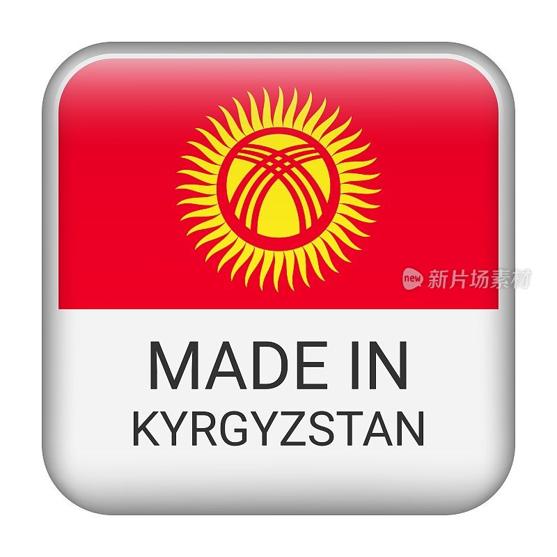 吉尔吉斯斯坦制造徽章矢量。印有星星和国旗的贴纸。标志孤立在白色背景上。