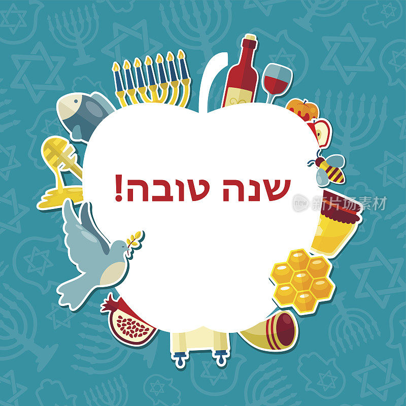 犹太新年假期卡片。犹太新年
