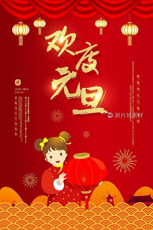 喜庆中国风欢度元旦新年节日促销海报