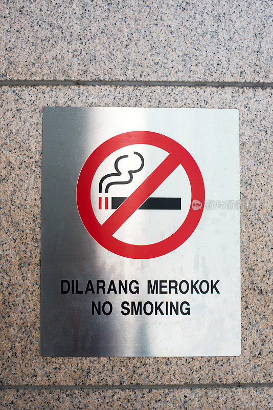 马来西亚禁止吸烟标志
