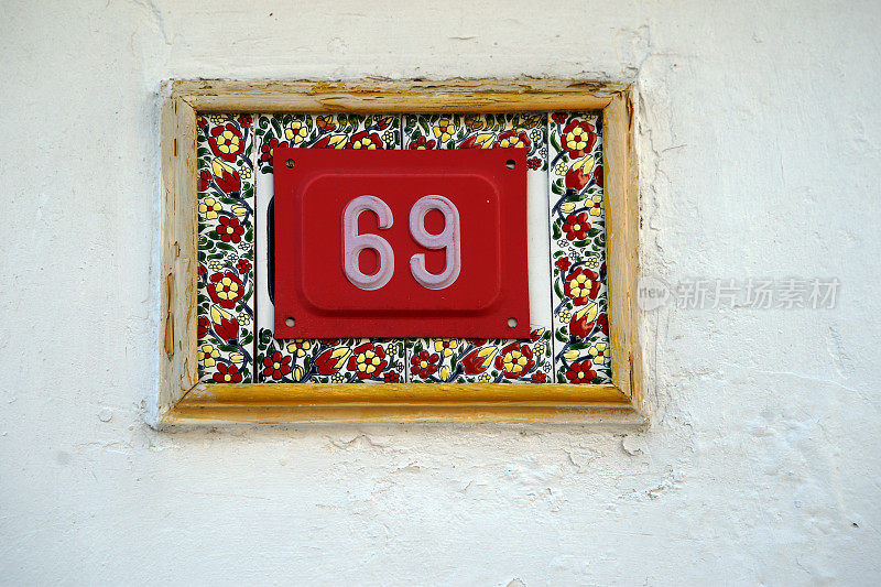 房子69号