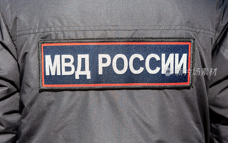 俄罗斯警察制服上的俄罗斯MIA字样