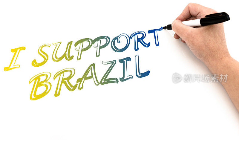我支持巴西