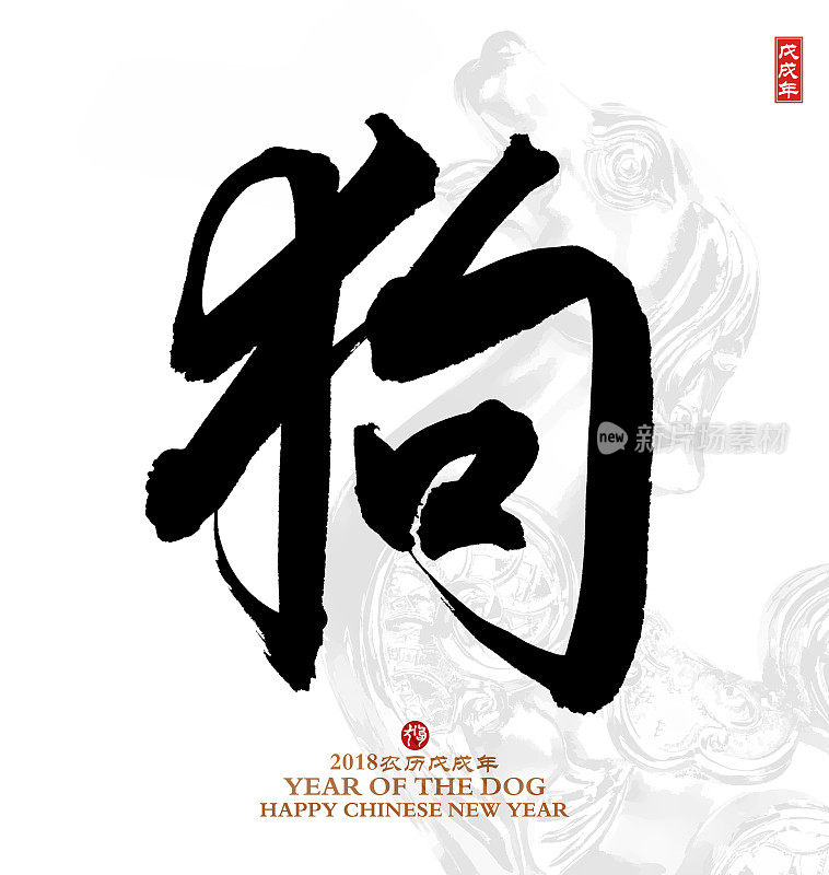 狗年，中国书法狗年。