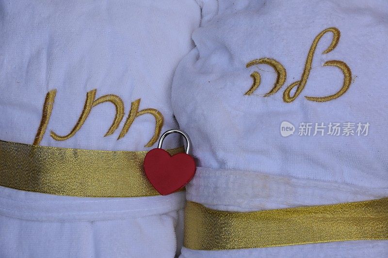 新娘和新郎的礼服-希伯来语