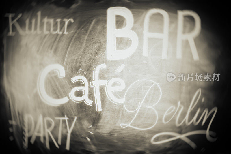 柏林的PARTY和Café以及Bar和Kultur