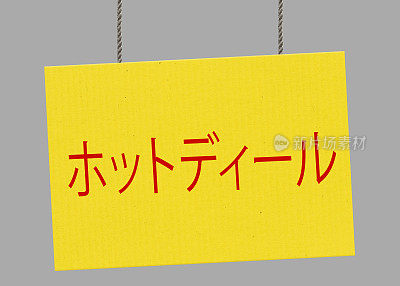 热门交易日本标志挂在绳子上。包括剪切路径，以便您可以放置自己的背景。