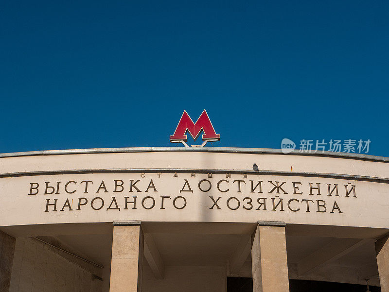 莫斯科地铁VDNKh站——在蓝天的背景下展示国民经济的成就。logo的特写
