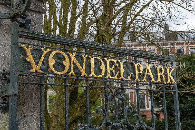阿姆斯特丹公园栅栏上的金字Vondelpark
