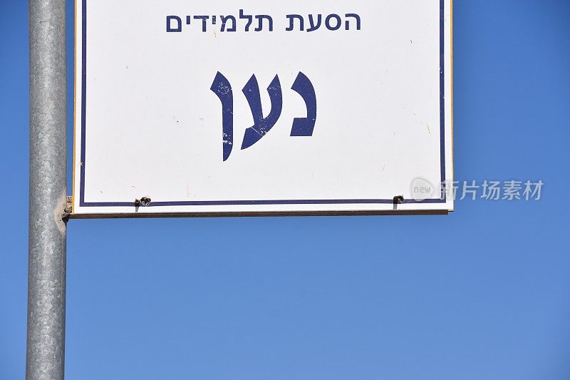 以色列的学生巴士站