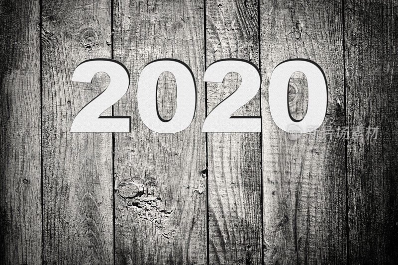 欢迎2020年