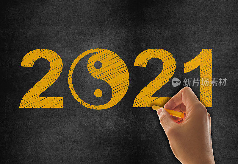 黑板上的2021年