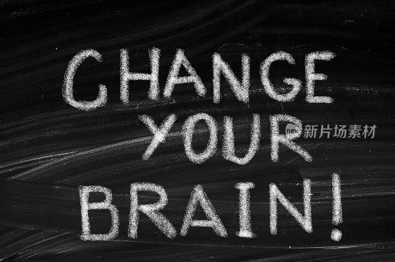 改变你的大脑观念