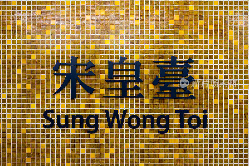 香港宋黄台站