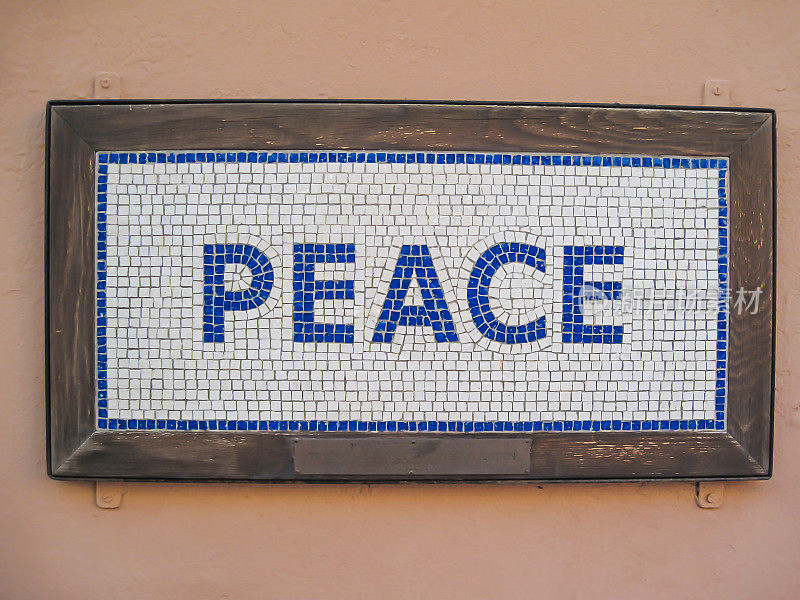 和平的招牌
