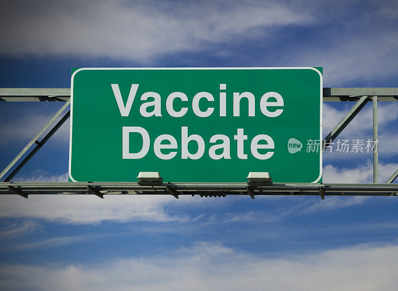 疫苗的辩论