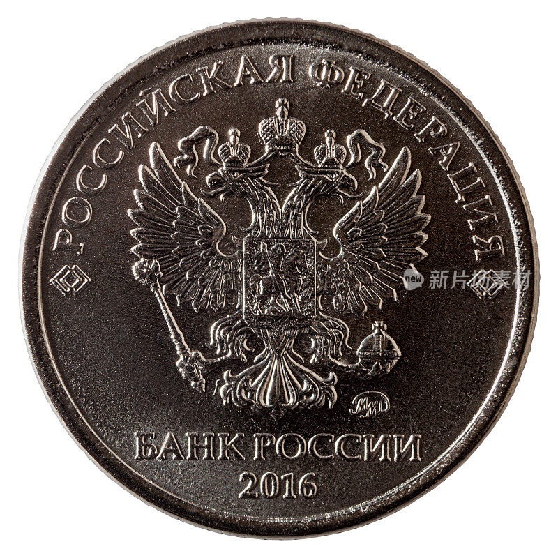 2016年一枚俄罗斯卢布硬币。