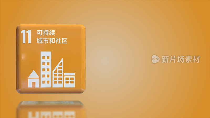 中国第11可持续城市和社区3D盒2030年可持续发展目标与复制空间
