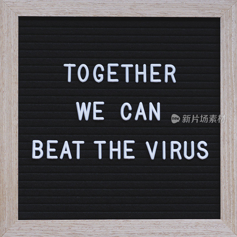 我们可以一起打败黑板上的病毒文本