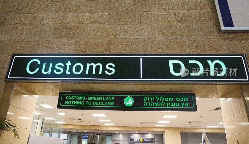 以色列机场的海关机场标志
