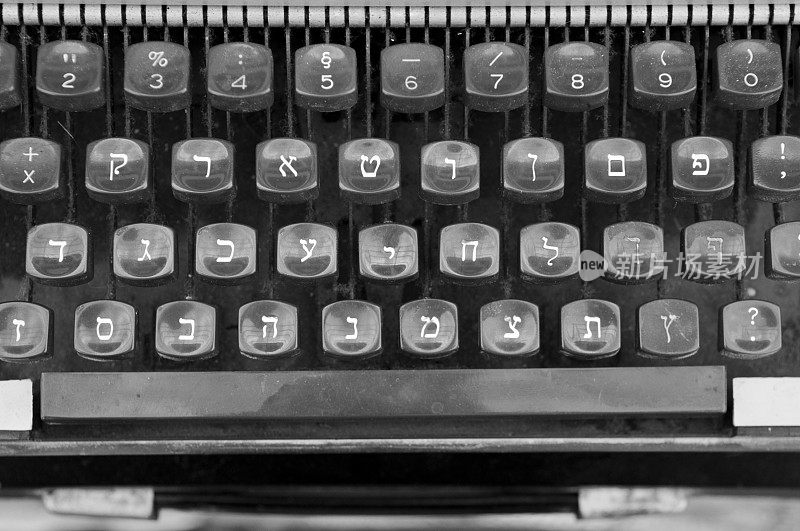 旧打字机上的希伯来文按键