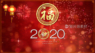 中国新年，鼠年2020