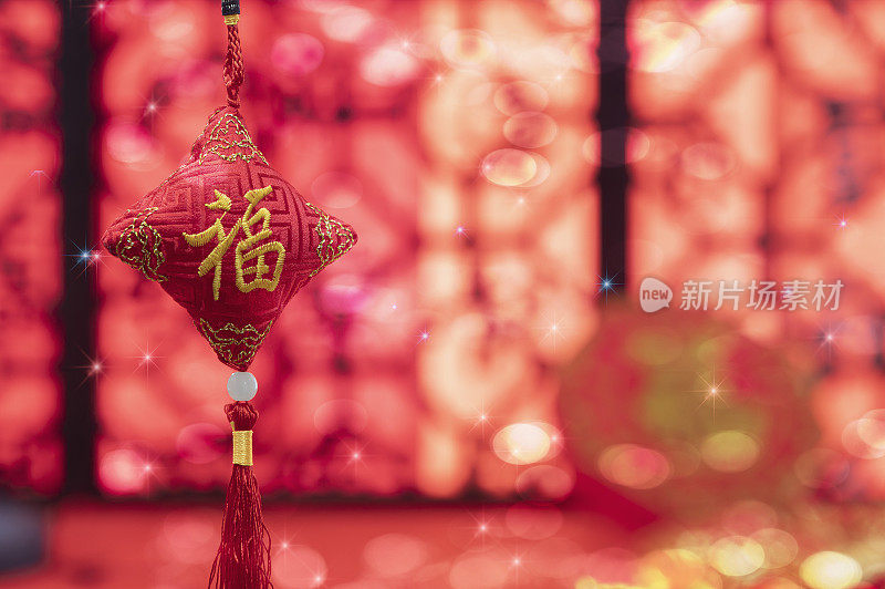 福字吊饰中国春节