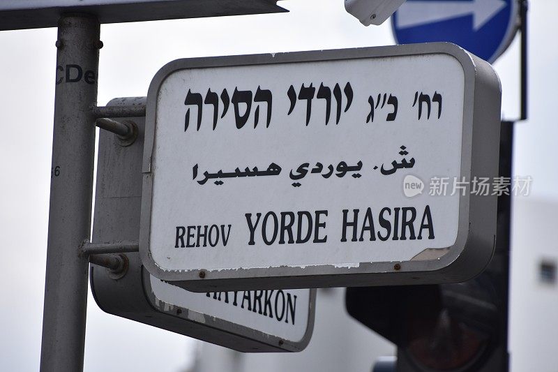 以色列特拉维夫的街道标志