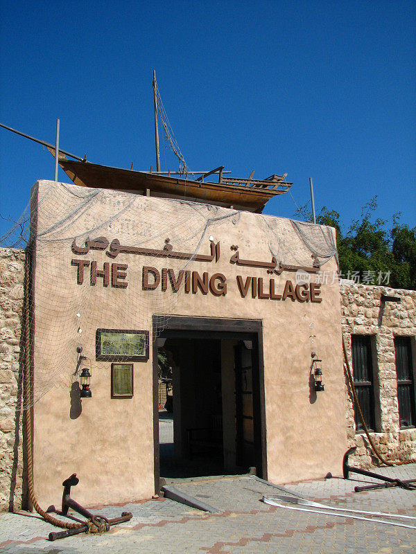 迪拜潜水村